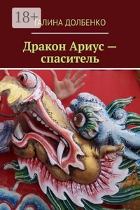 Дракон Ариус — спаситель
