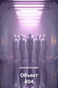Объект 404