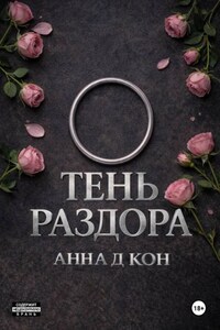Тень раздора(#4)