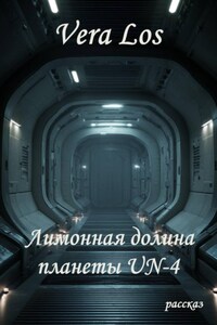 Лимонная долина планеты UN-4