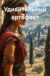 Удивительный артефакт