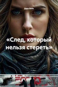 «След, который нельзя стереть»