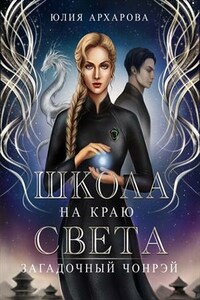 Школа на краю света. Загадочный Чонрэй