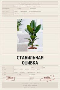 Стабильная ошибка