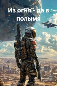 Из огня - да в полымя