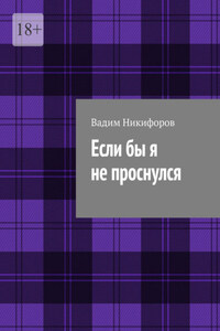 Если бы я не проснулся
