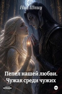 Пепел нашей любви. Чужак среди чужих