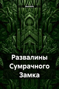 Развалины Сумрачного Замка