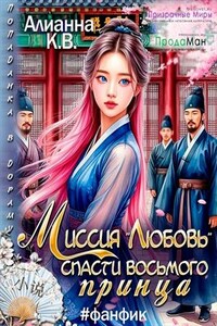 Миссия "Любовь": Спасти восьмого принца