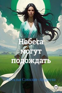 Небеса могут подождать