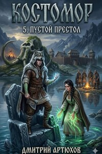 Костомор 5.Пустой Престол