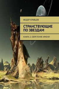 Странствующие по звездам. Книга 2: Обретение имени