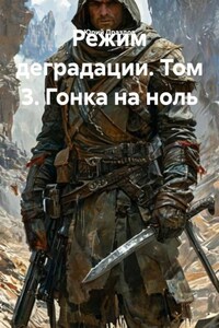 Режим деградации. Том 3. Гонка на ноль