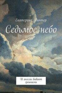 Седьмое небо. И ангелы бывают грешными