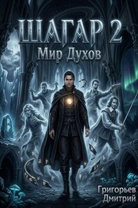 Шагар 2 мир духов