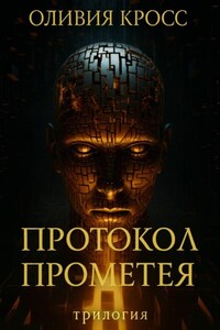 Протокол Прометея