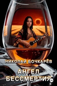 Ангел бессмертия