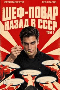 Повар. Назад в СССР 85 год Том 1