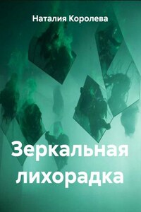 Зеркальная лихорадка