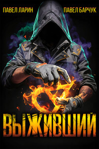 Выживший