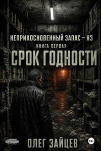1-Срок годности. Цикл Неприкосновенный запас - НЗ