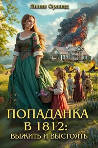 Попаданка в 1812: Выжить и выстоять
