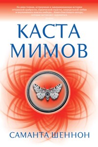 Каста мимов