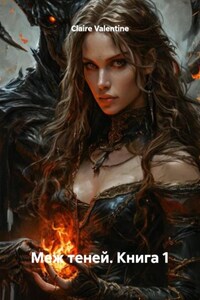 Меж теней. Книга 1