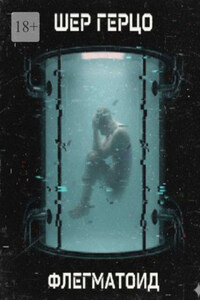 Флегматоид