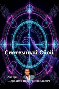 Системный сбой