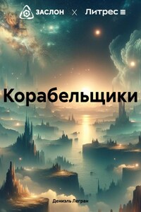 Корабельщики