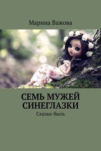 Семь мужей Синеглазки. Сказка-быль