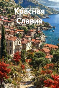 Красная Славия