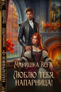 Люблю тебя, напарница!