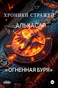 Хроники Стражей. «Огненная буря». АЛЬКАСАР