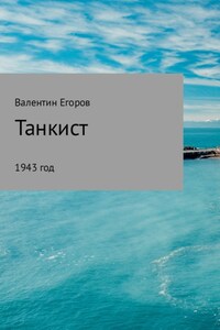 Танкист