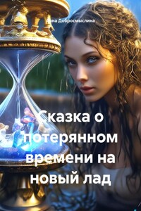 Сказка о потерянном времени на новый лад