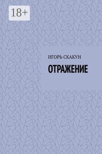 Отражение