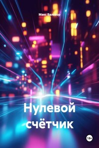 Нулевой счётчик
