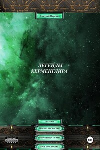 Легенды Керменглира: Истоки