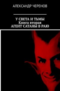 У света и тьмы. В трёх книгах. Книга вторая. Агент Сатаны в раю