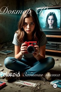 Polaroid. Забытая пленка
