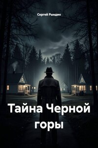 Тайна Черной горы