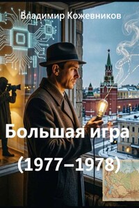 Большая игра (1977–1978)
