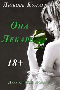 Она Лекарь