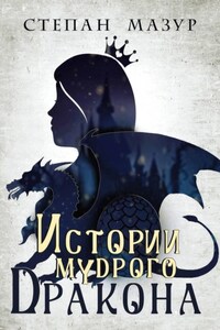 Истории мудрого дракона