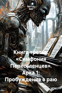 Книга третья: «Симфония Переселенцев». Арка 1: Пробуждение в раю