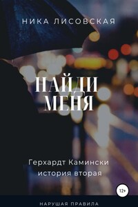 Найди меня