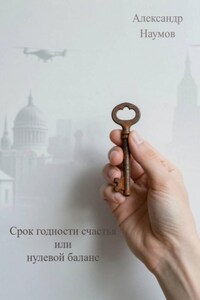 Срок годности счастья или нулевой баланс