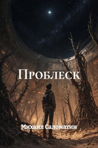 Проблеск
